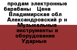 продам электронные барабаны › Цена ­ 9 000 - Владимирская обл., Александровский р-н Музыкальные инструменты и оборудование » Ударные   
